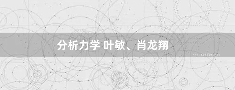 分析力学 叶敏、肖龙翔